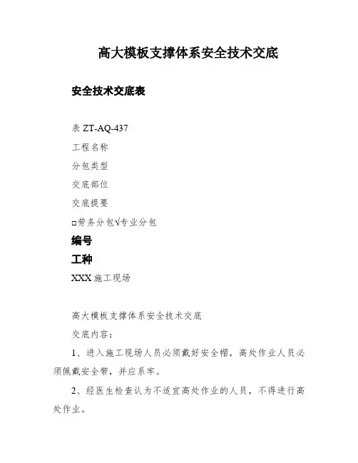 高大模板支撑体系安全技术交底