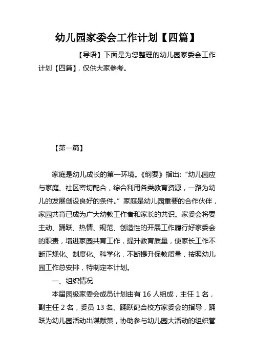 幼儿园家委会工作计划【四篇】