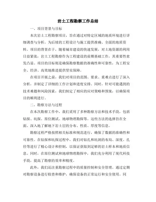 岩土工程勘察工作总结