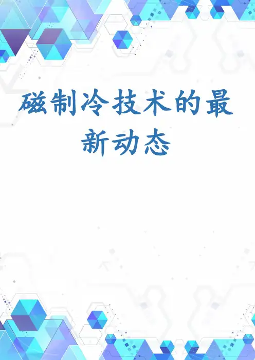 磁制冷技术的最新动态