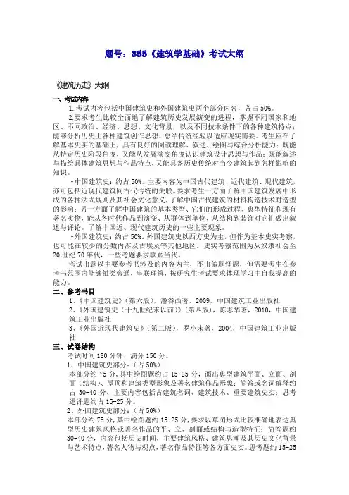 题号355《建筑学基础》考试大纲