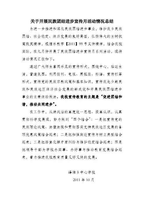 民族团结进步宣传月活动总结