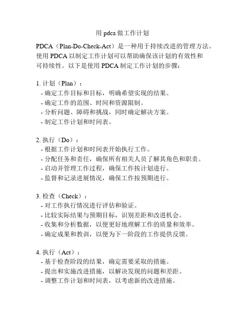 用pdca做工作计划