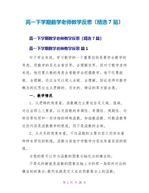高一下学期数学教师教学反思(精选7篇)