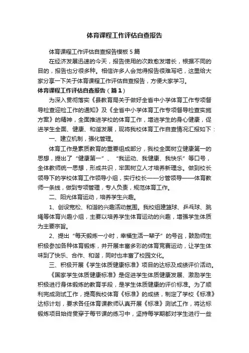 体育课程工作评估自查报告模板5篇