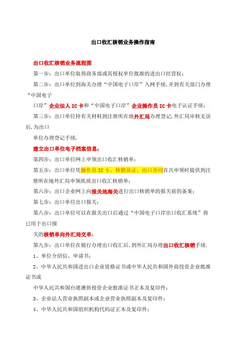 出口收汇核销业务操作指南