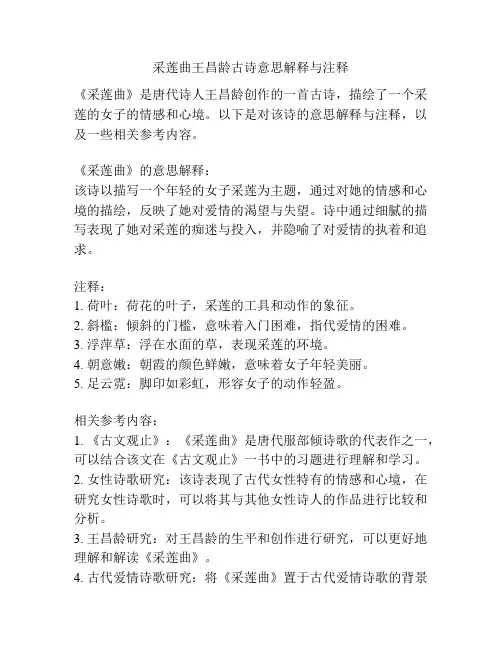 采莲曲王昌龄古诗意思解释与注释
