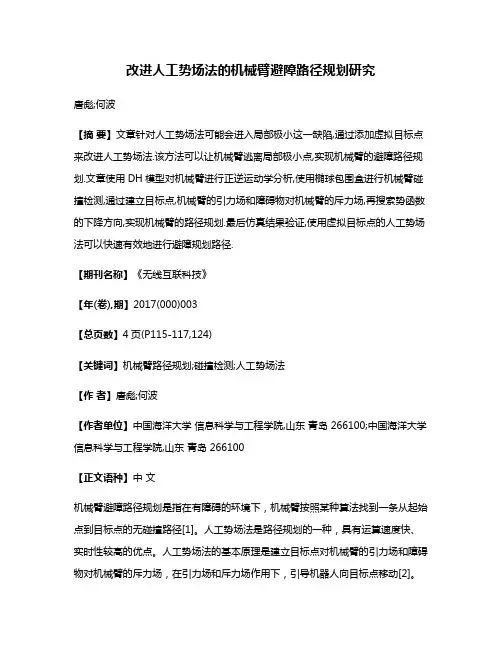 改进人工势场法的机械臂避障路径规划研究