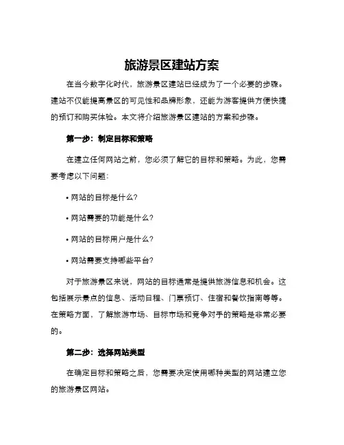 旅游景区建站方案