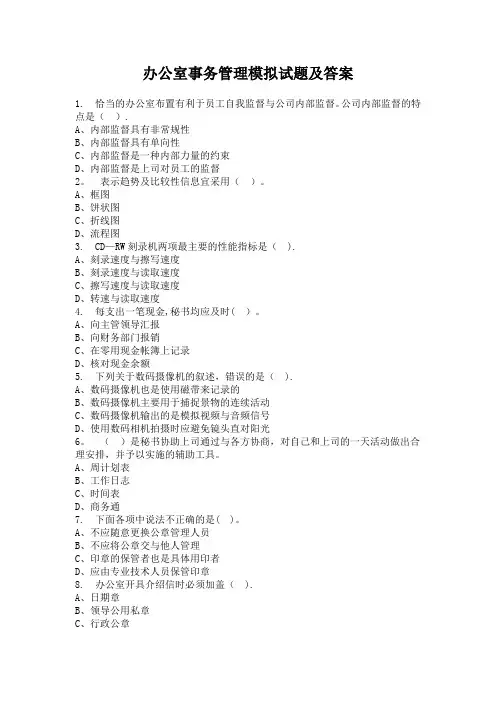 办公室事务管理模拟试题及答案