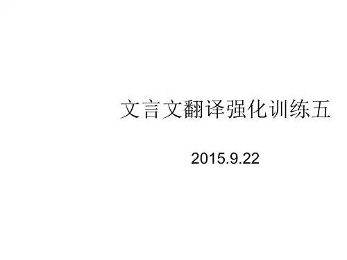 高考复习文言文翻译强化训练5