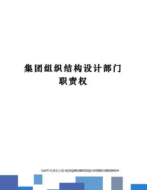 集团组织结构设计部门职责权
