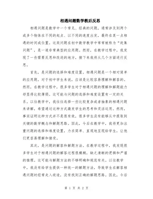 相遇问题数学教后反思