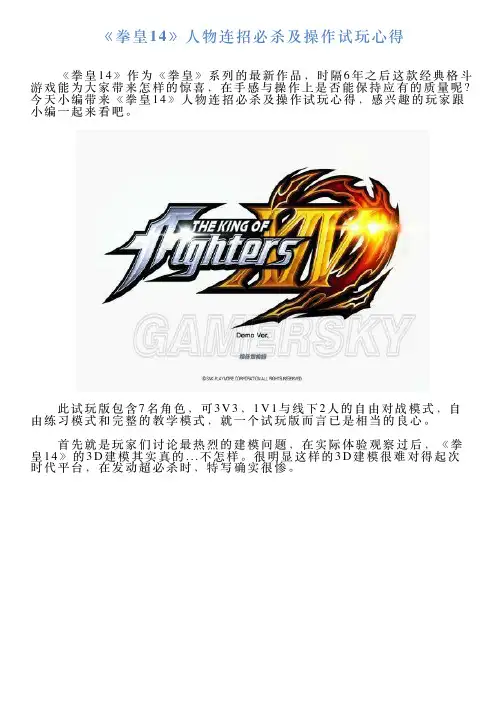 《拳皇14》人物连招必杀及操作试玩心得
