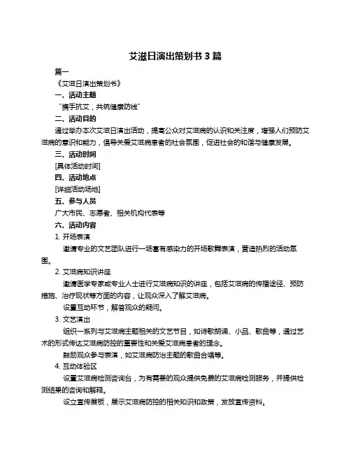 艾滋日演出策划书3篇