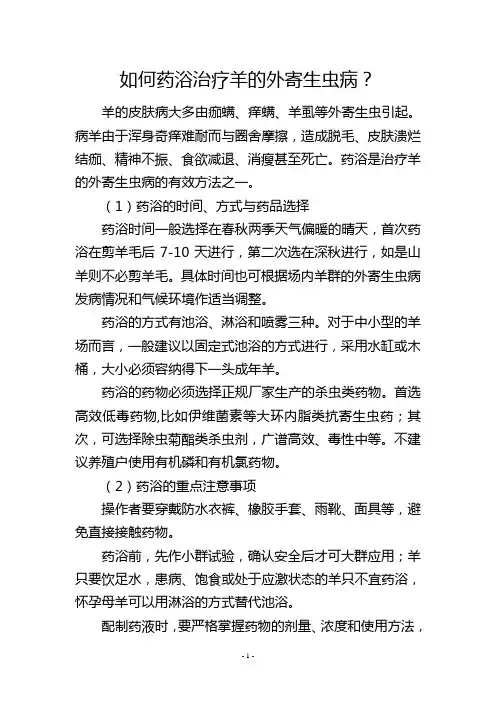 如何药浴治疗羊的外寄生虫病？