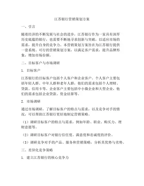 江苏银行营销策划方案