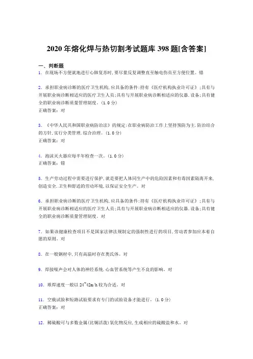 新版精选2020年熔化焊与热切割模拟考试题库398题(含标准答案)