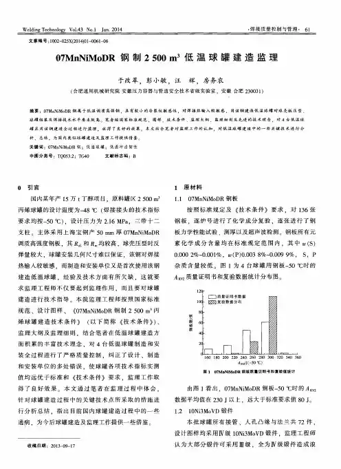 07MnNiMoDR钢制2500m^3低温球罐建造监理