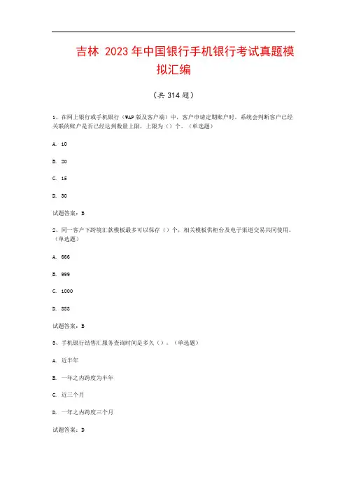 吉林  2023年中国银行手机银行考试真题模拟汇编(共314题)