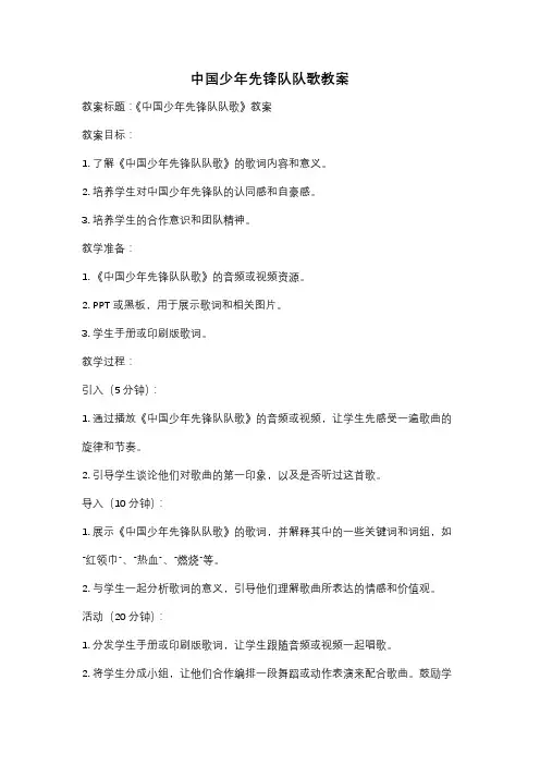 中国少年先锋队队歌教案