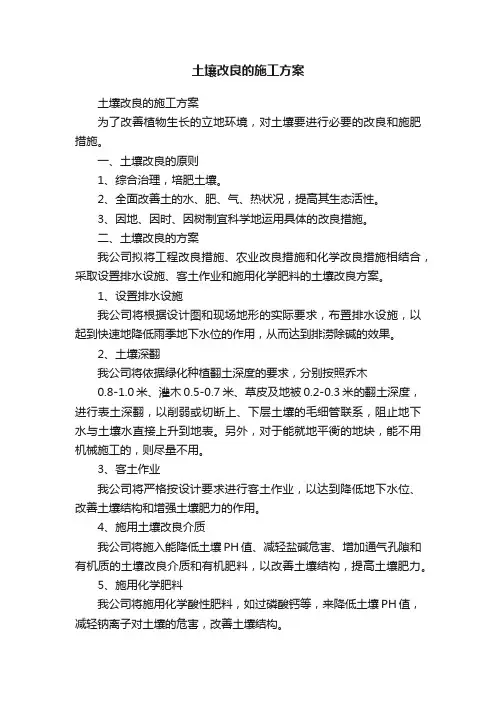 土壤改良的施工方案
