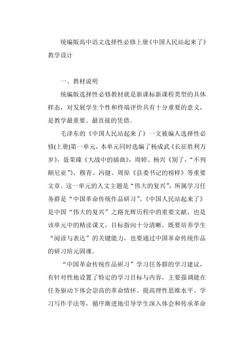 《中国人民站起来了》教学设计统编版高中语文选择性必修上册