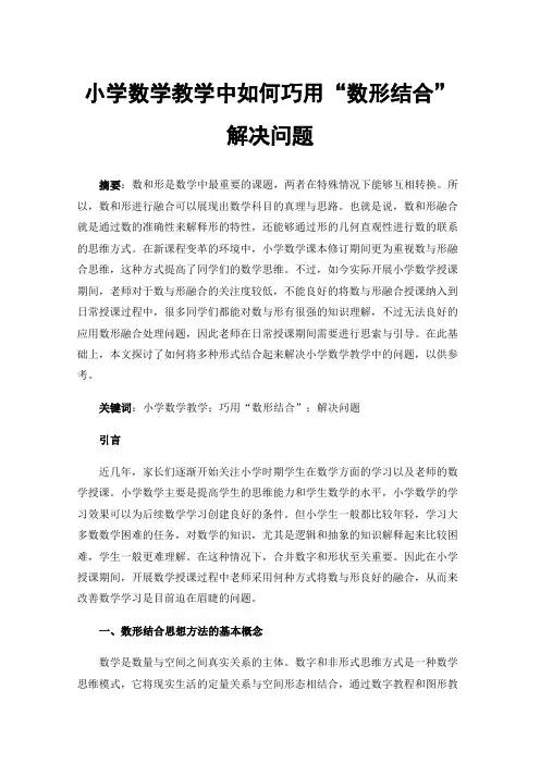 小学数学教学中如何巧用“数形结合”解决问题