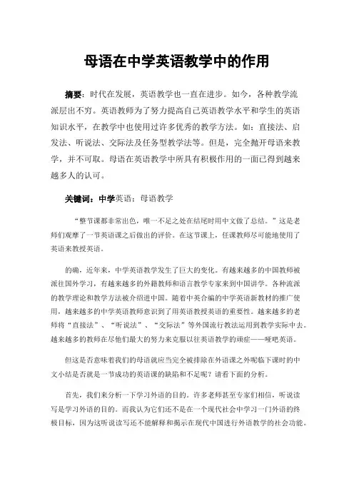 母语在中学英语教学中的作用