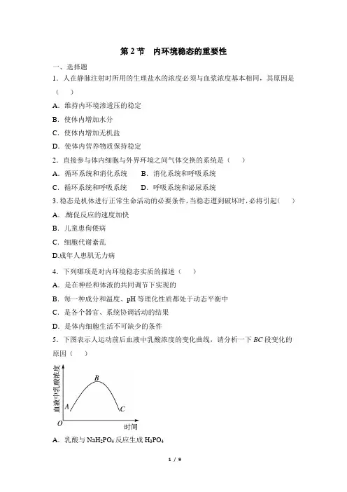 高二生物必修3_稳态与环境_《内环境稳态的重要性》名师推荐