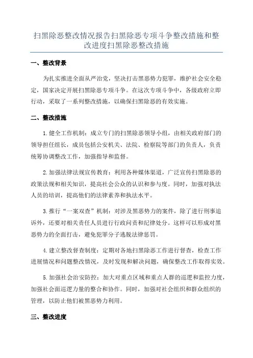 扫黑除恶整改情况报告扫黑除恶专项斗争整改措施和整改进度扫黑除恶整改措施