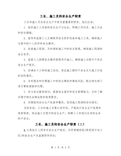 工长、施工员的安全生产职责（四篇）