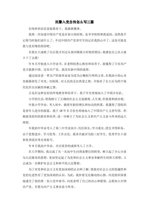 入党申请书-民警入党自传怎么写三篇 精品