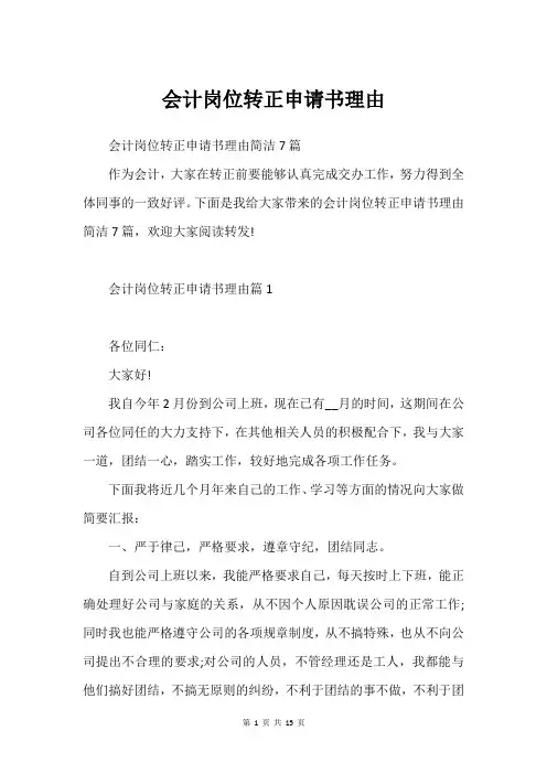 会计岗位转正申请书理由