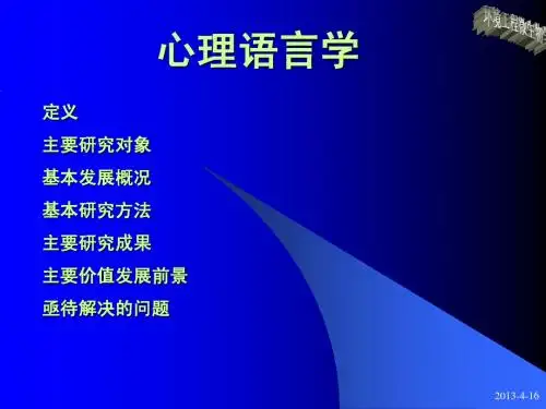 心里语言学
