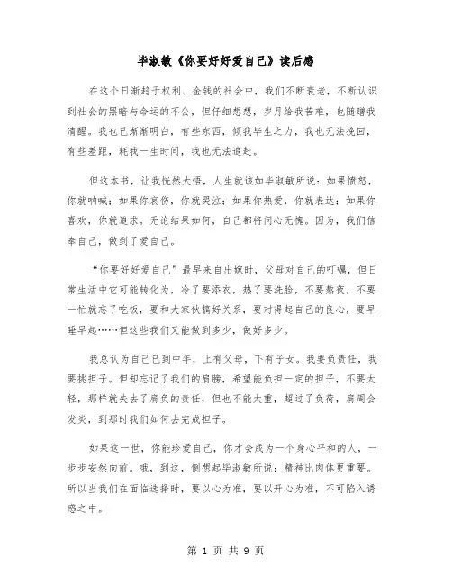 毕淑敏《你要好好爱自己》读后感(五篇)