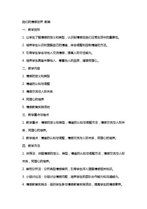 我们的情感世界 教案
