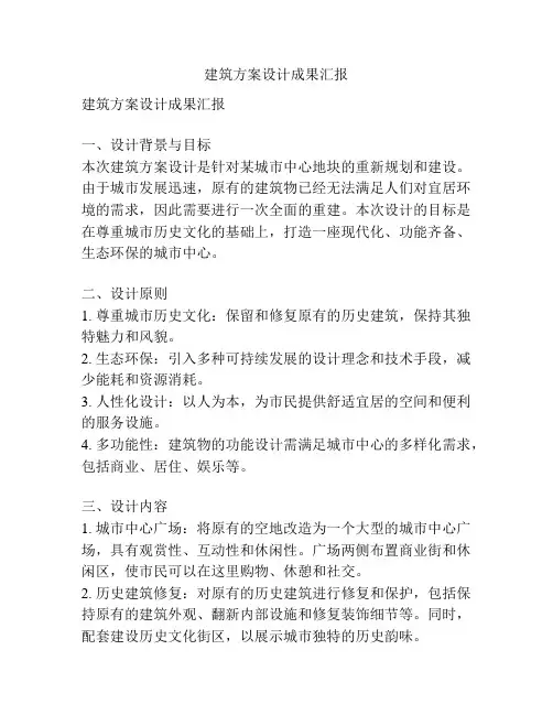 建筑方案设计成果汇报