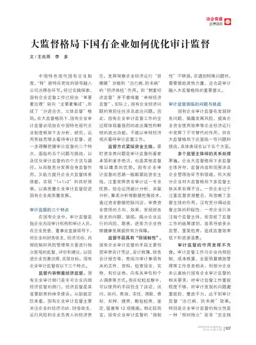 大监督格局下国有企业如何优化审计监督