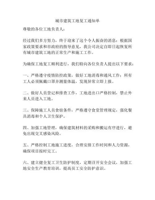 城市建筑工地复工通知单