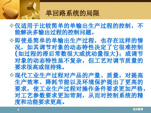 复杂过程控制系统--串级控制专业教学