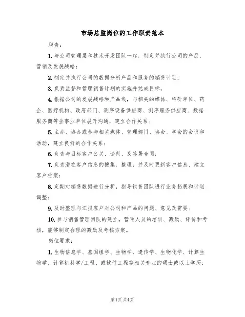 市场总监岗位的工作职责范本(2篇)