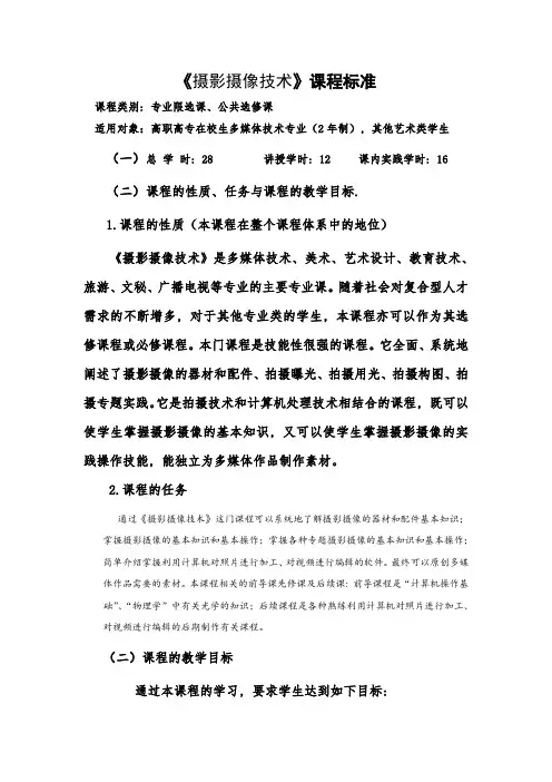 《摄影与摄像技术》课程标准