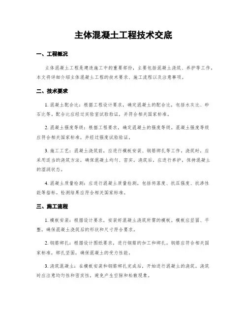 主体混凝土工程技术交底