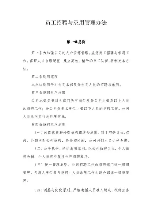 员工招聘与录用管理办法