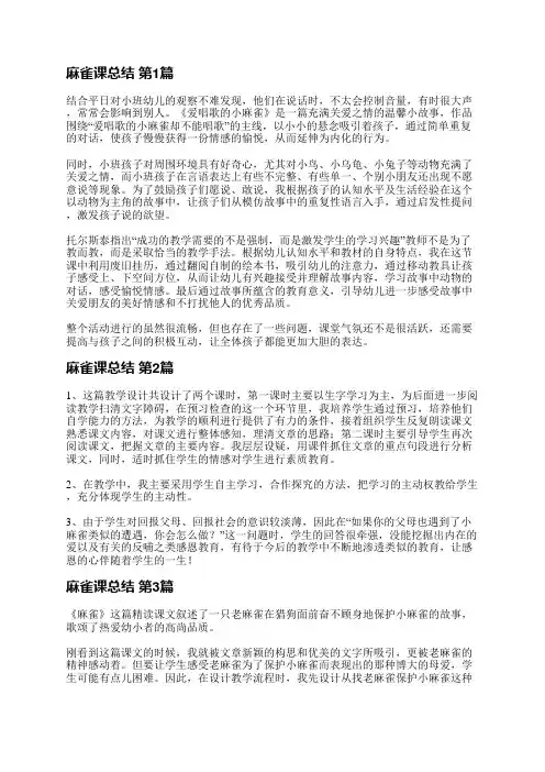 麻雀课总结(推荐8篇)