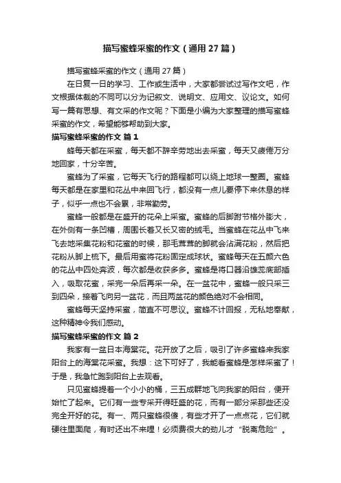 描写蜜蜂采蜜的作文（通用27篇）
