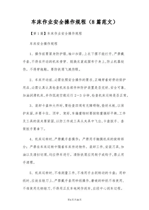 车床作业安全操作规程(8篇范文)