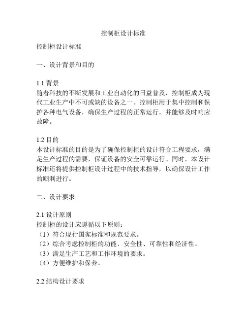 控制柜设计标准