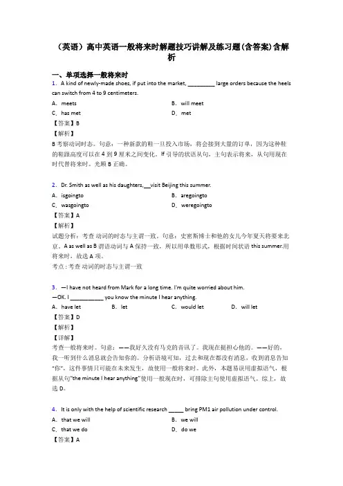 (英语)高中英语一般将来时解题技巧讲解及练习题(含答案)含解析